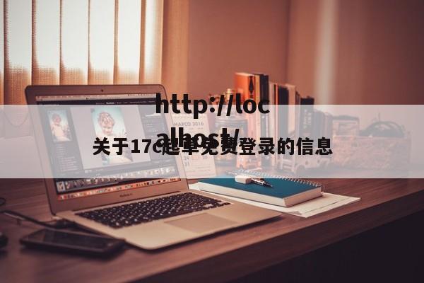 关于17c起草免费登录的信息