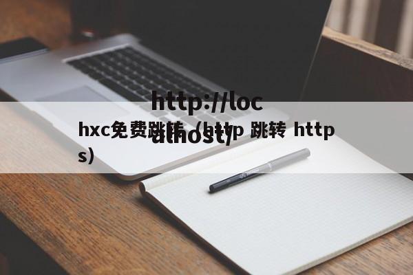 hxc免费跳转(http 跳转 https)