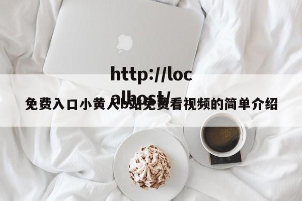 免费入口小黄人b站免费看视频的简单介绍