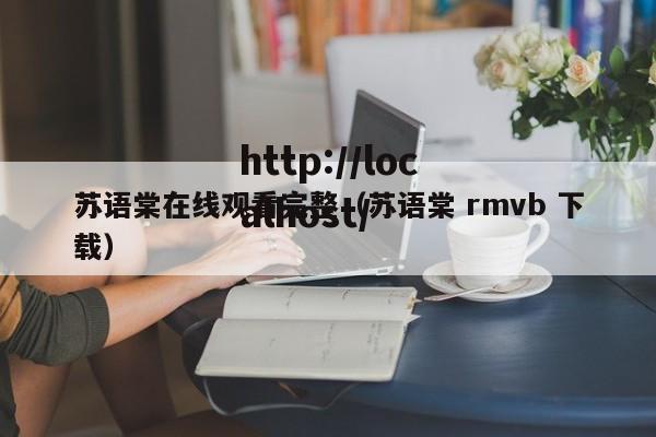 苏语棠在线观看完整(苏语棠 rmvb 下载)