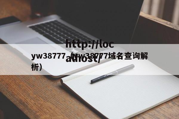 yw38777(yw38777域名查询解析)