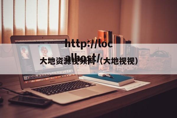 大地资源视频网(大地视视)