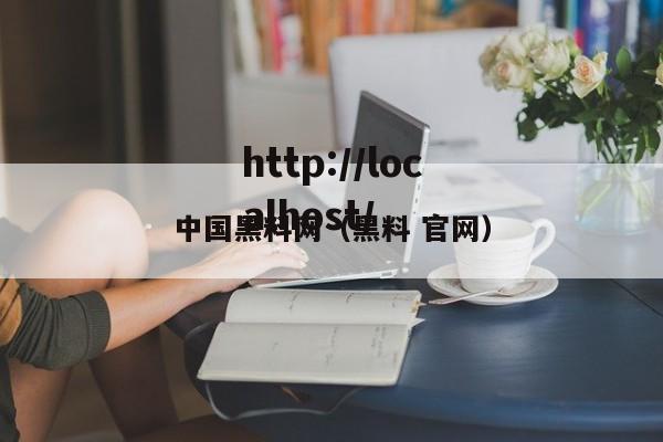 中国黑料网(黑料 官网)